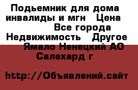 Подьемник для дома, инвалиды и мгн › Цена ­ 58 000 - Все города Недвижимость » Другое   . Ямало-Ненецкий АО,Салехард г.